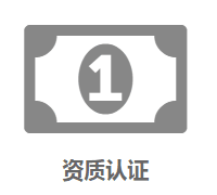 资质认证